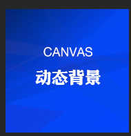 JS特效 canvas超炫 canvas动态背景动画 HTML特效 three