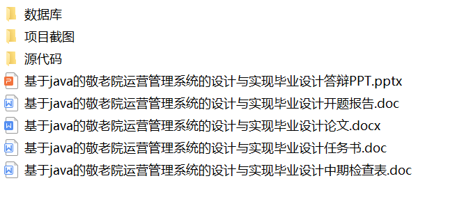 java敬老院运营管理系统源代码 jsp养老院系统项目设计源码带文档