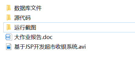 java超市收银系统源代码 jsp系统项目设计源码带文档