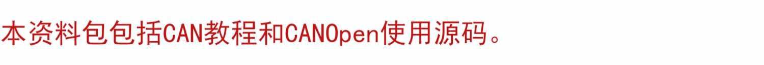 CANOpen源码 C源码 CAN源码 STM32源码 PIC源码