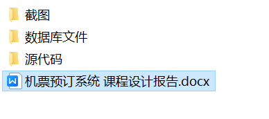 java机票预订系统源代码 JavaSwing系统项目设计源码带文档