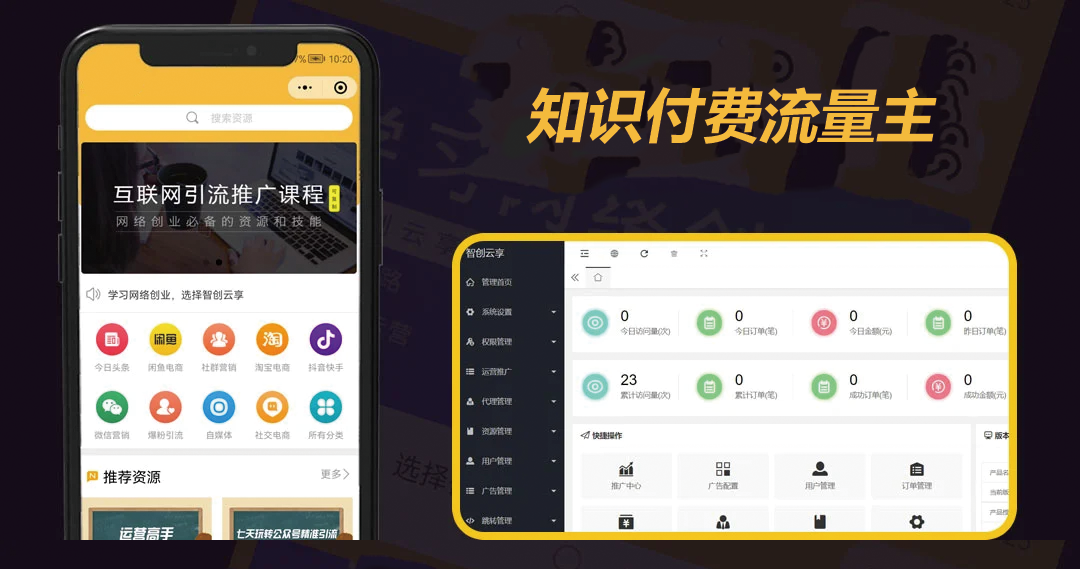 智创云享知识付费系统搭建小程序源码流量主源码支持分站