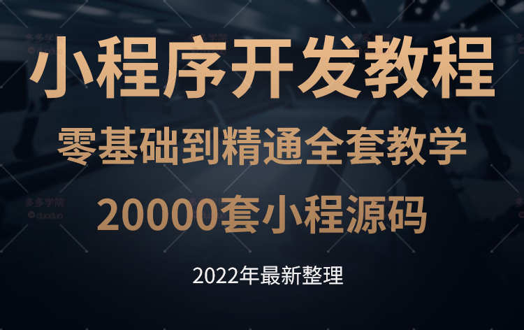 小程序开发uniapp制作视频教程零基础公众号小游戏源码模板h5网页