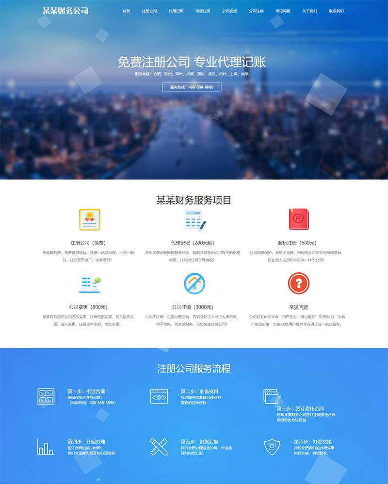 工商注册公司网站模板会计代理记账财税商标专利申请企业网站源码
