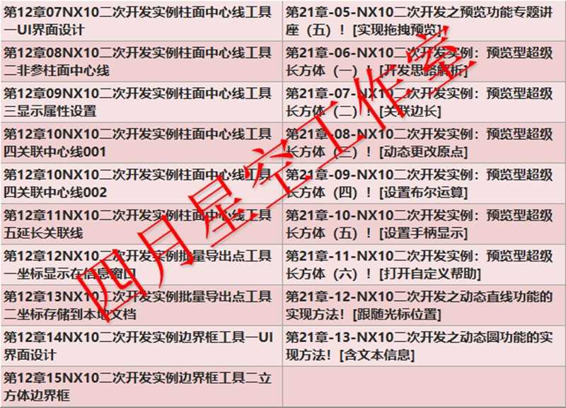 UG二次开发教程视频教程有源码UG10.0NX Open Api版完成源代码