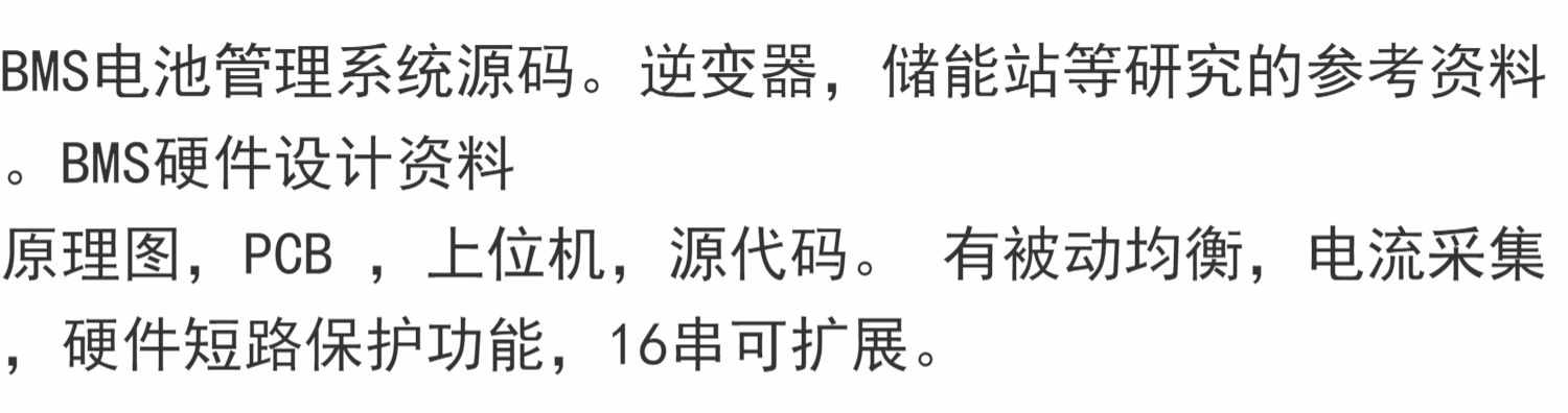 BMS电池管理系统源码。逆变器,储能站等研究的参考资料。BMS硬件