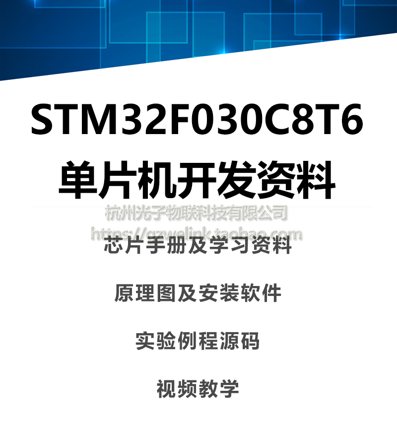 STM32F030C8T6单片机设计资料 含原理图 源码 芯片手册 视频教学