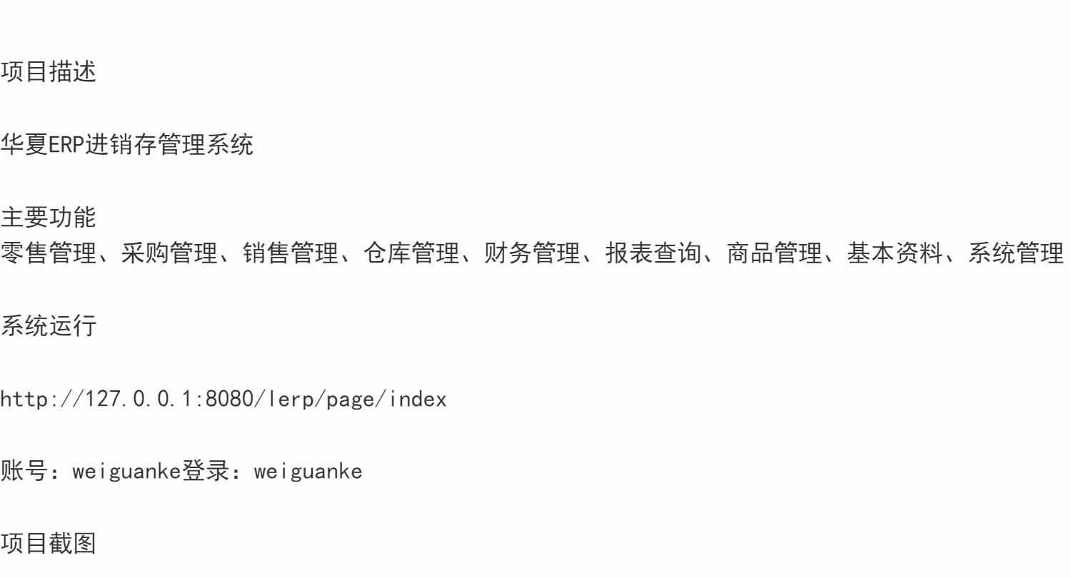 仓储ERP管理系统java货物商品出入库采购销售进销存jsp源码数据库
