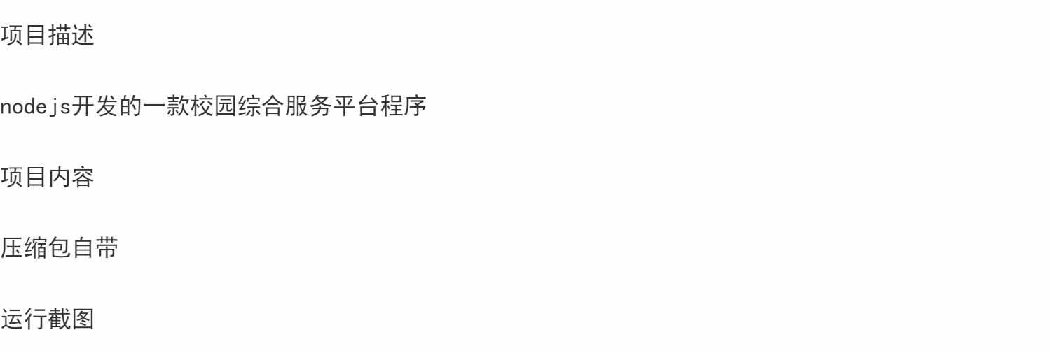 微信小程序校园综合服务平台nodejs后台管理系统快递代取跑腿源码