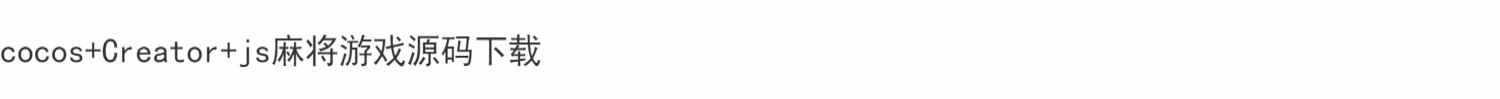 cocos+Creator+js麻将游戏源码下载
