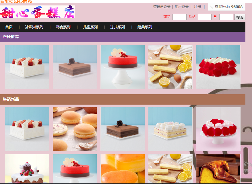 java甜心蛋糕店系统源代码 jsp蛋糕店管理系统项目设计源码带文档
