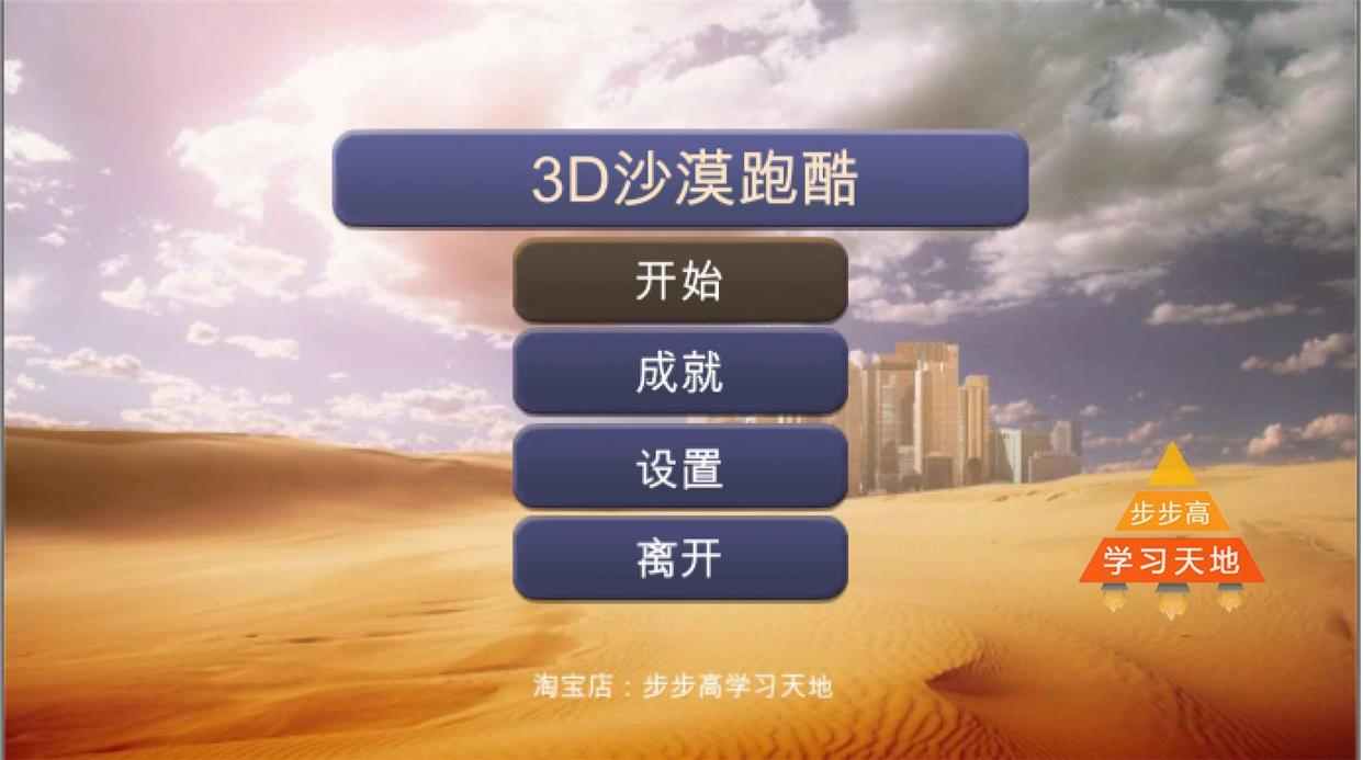 unity3D沙漠跑酷休闲小游戏源码U3D项目工程文件素材资源期末作业
