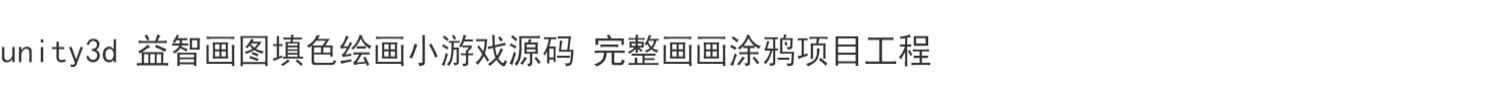 unity3d 趣味画图填色绘画小游戏源码 完整画画涂鸦项目工程