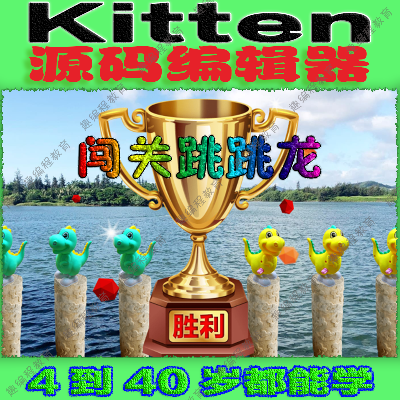 ②源码编辑器Kitten 初级班 视频源码素材教案课件图形化少儿编程