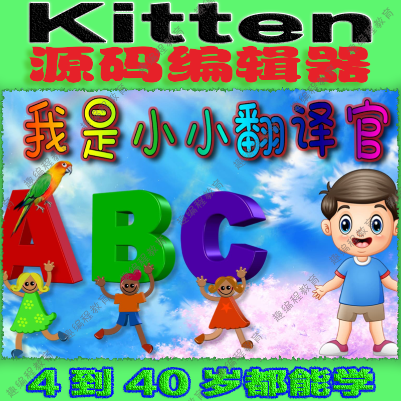 ②源码编辑器Kitten 初级班 视频源码素材教案课件图形化少儿编程