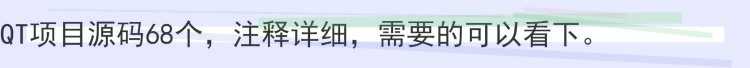 QT项目源码68个,注释详细