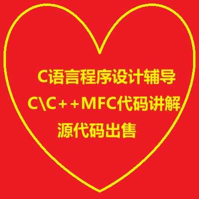 C语言程序设计辅导代码讲解源程序出售一对一编程辅导