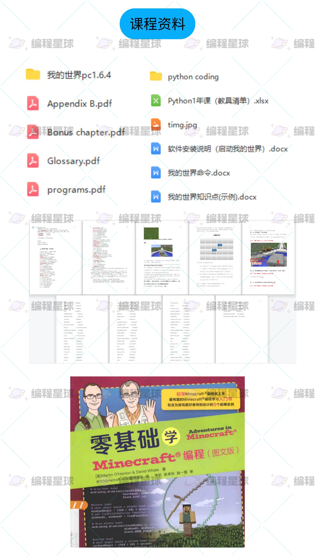 我的世界 Minecraft学习Python编程全套课件教案源码专业课程体系