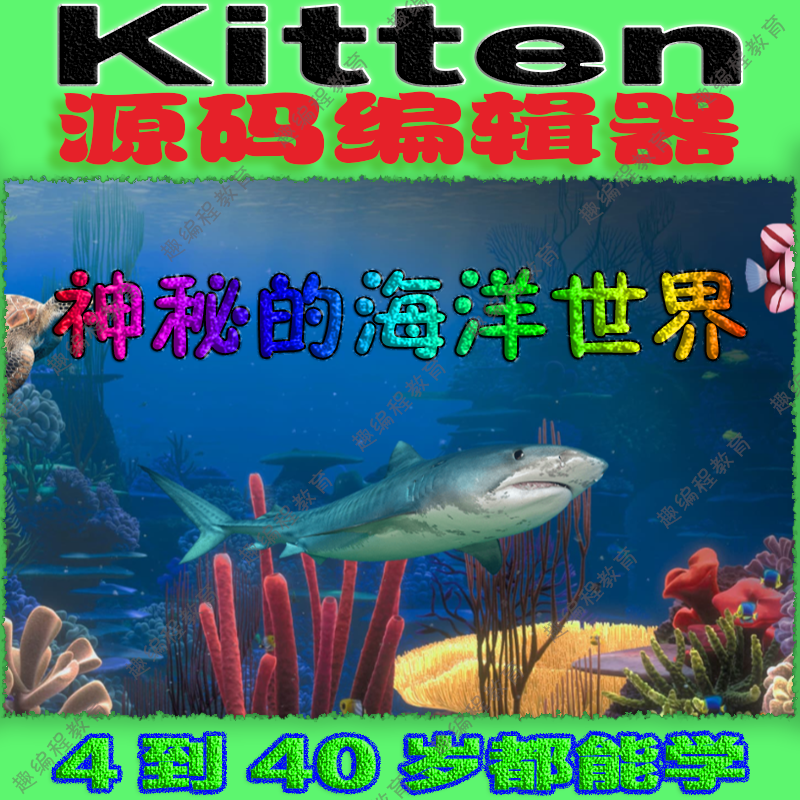 ②源码编辑器Kitten 初级班 视频源码素材教案课件图形化少儿编程