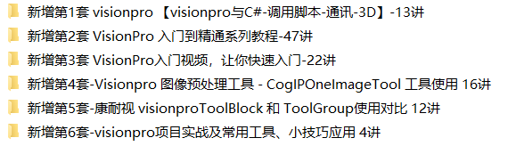 康耐视VisionPro视频教程+配套实例源码 永久免费更新 有技术支持
