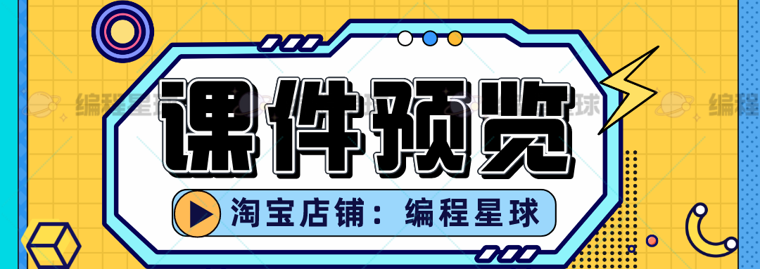 我的世界 Minecraft学习Python编程全套课件教案源码专业课程体系