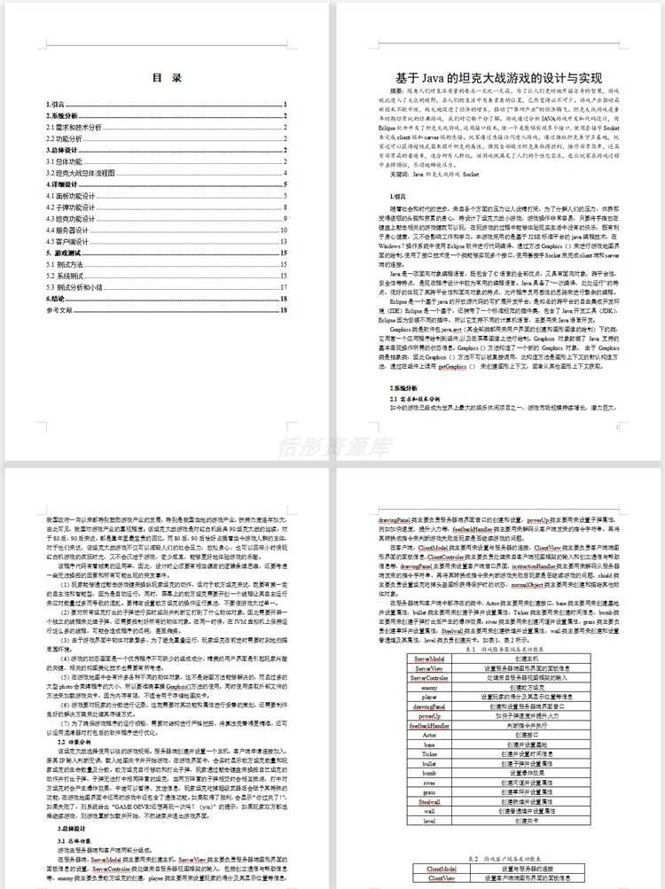 java坦克大战游戏系统源代码 swing窗体射击游戏项目设计源码资料