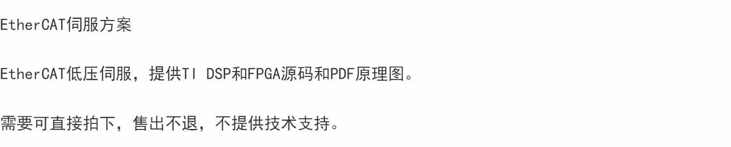EtherCAT低压伺服,提供TI DSP和FPGA源码和PDF原理图。
