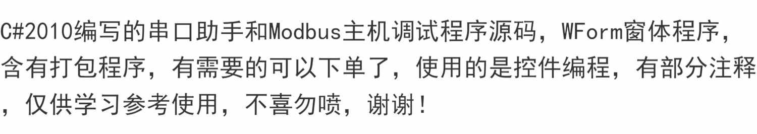 C#2010编写的串口助手和Modbus主机调试程序源码，WForm窗体程序