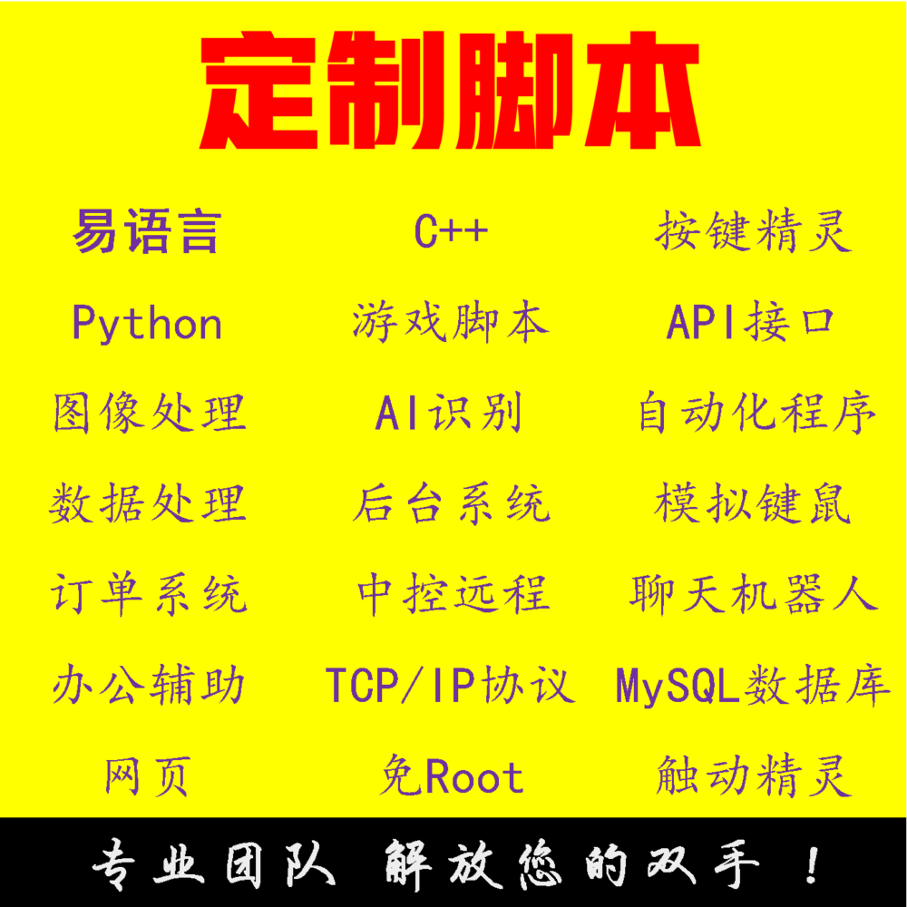 PC电脑端辅助软件开发自动化工具脚本自动购票按键精灵搭建售源码