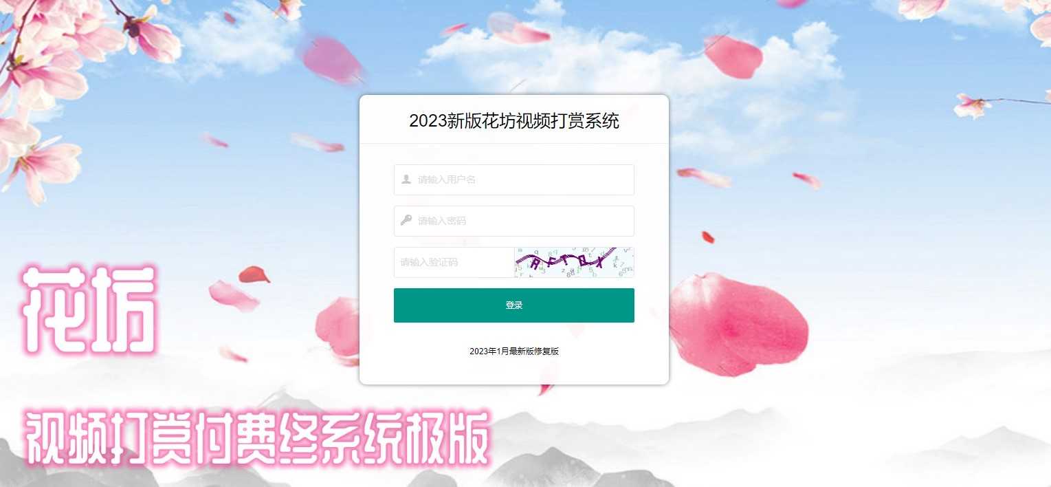 花坊视频打赏 单独购买 包月包年 小说网站 知识付费  搭建售源码