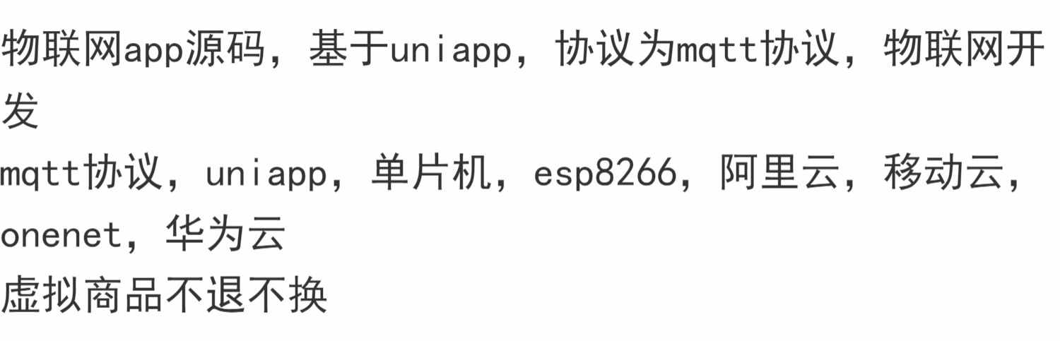 物联网app源码，基于uniapp，协议为mqtt协议，物联网开发