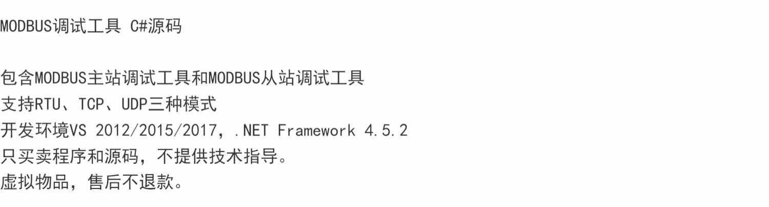 MODBUS调试工具C源码支持RTU、TCP、UDP三种模式主站从站调试工具