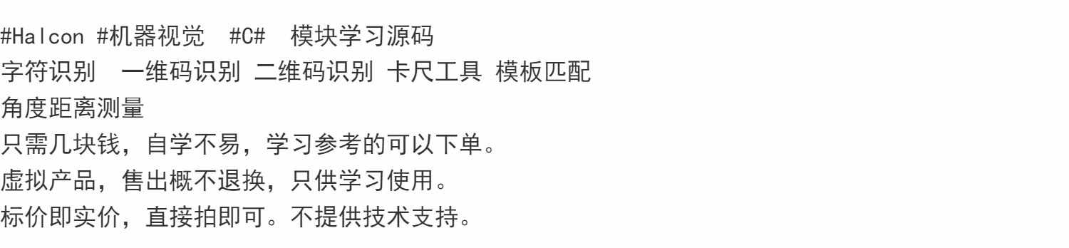 #Halcon #机器视觉  #C#  模块学习源码