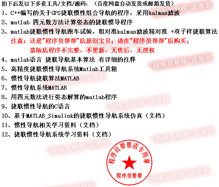 捷联惯性导航程序源码 惯性导航捷联算法GPS捷联惯性组合导航程序