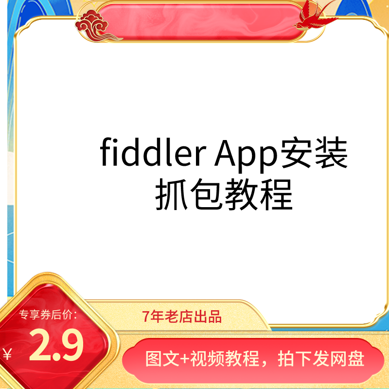 Fiddler App抓包教程安卓抓包教程