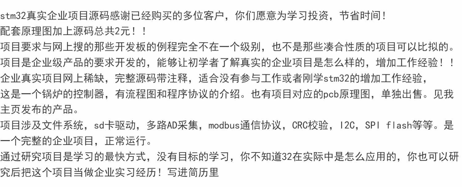 stm32真实企业项目源码感谢已经购买的多位客户,你们愿意为学习