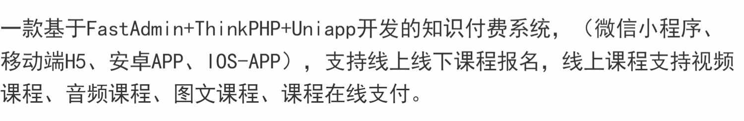 知识付费系统 源码 uniapp 教育系统 课程管理系统  多端支持