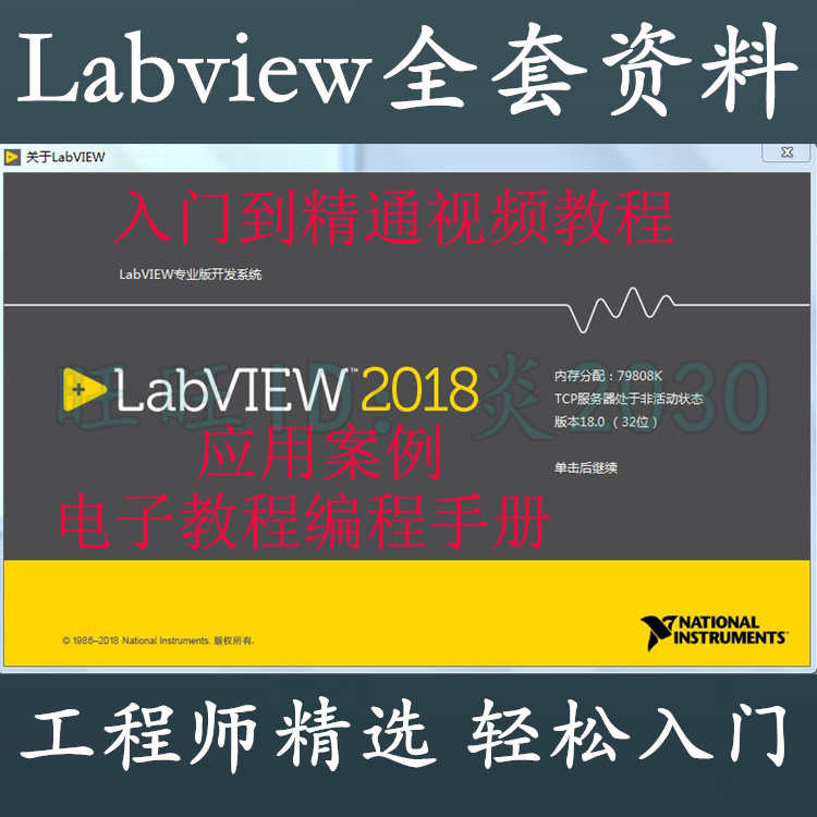 LabVIEW 2018软件 视频教程 编程源码文档资料 上位机入门实战