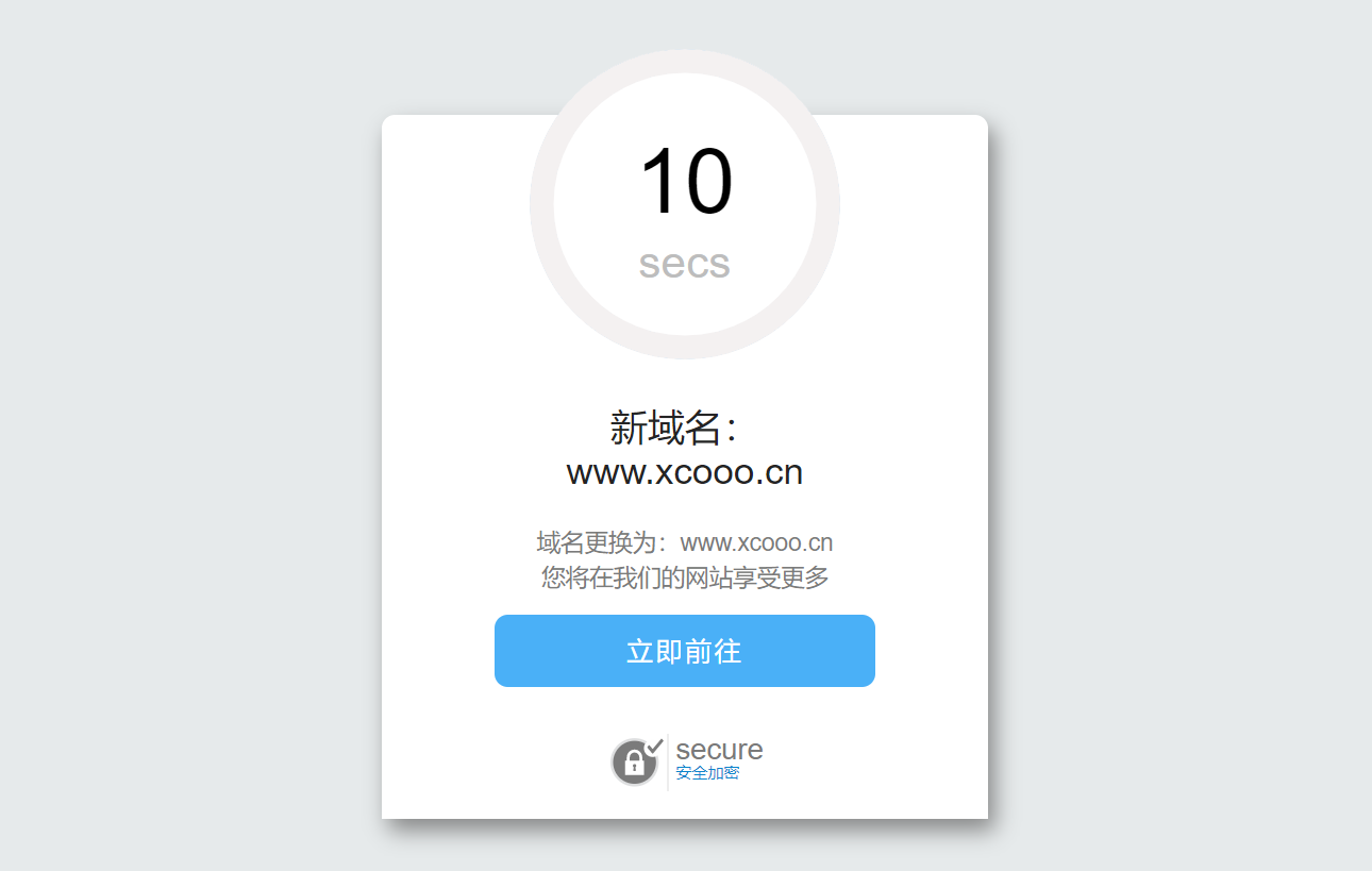 域名跳转页面/域名更换倒计时跳转HTML源码/个性化域名跳转中转页
