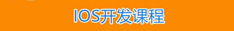iOS视频教程 苹果app开发资料Object-C/ OC/swift5源码项目2022