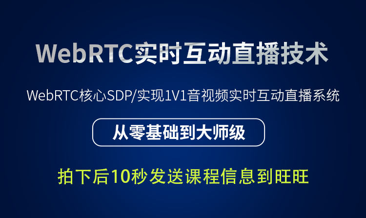 2023更新WebRTC音视频入门与实战 全套高清视频教程带源码 可试看