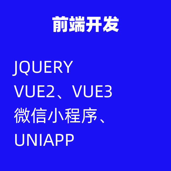 前端网页开发HTML CSS JQuery js vue layui页面调式web网站编写