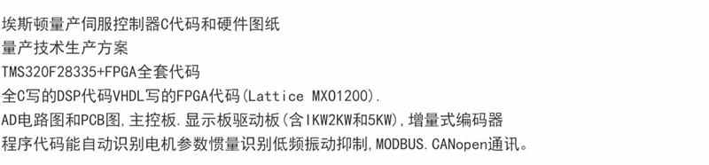 埃斯顿量产伺服控制器源码资料AD原理图+PCB DSP电机全套