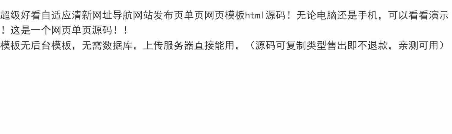 自适应网址 导航网站 发布页单页 网页模板 html静态无后台源码