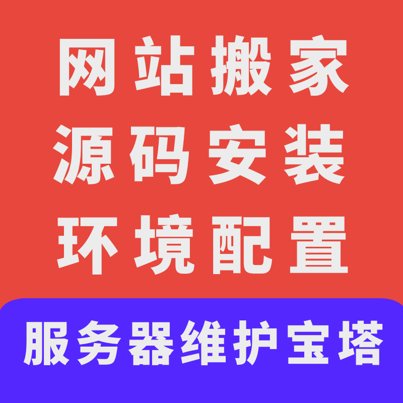 网站搬家迁移源码安装php系统搭建服务器宝塔维护app网站故障恢复