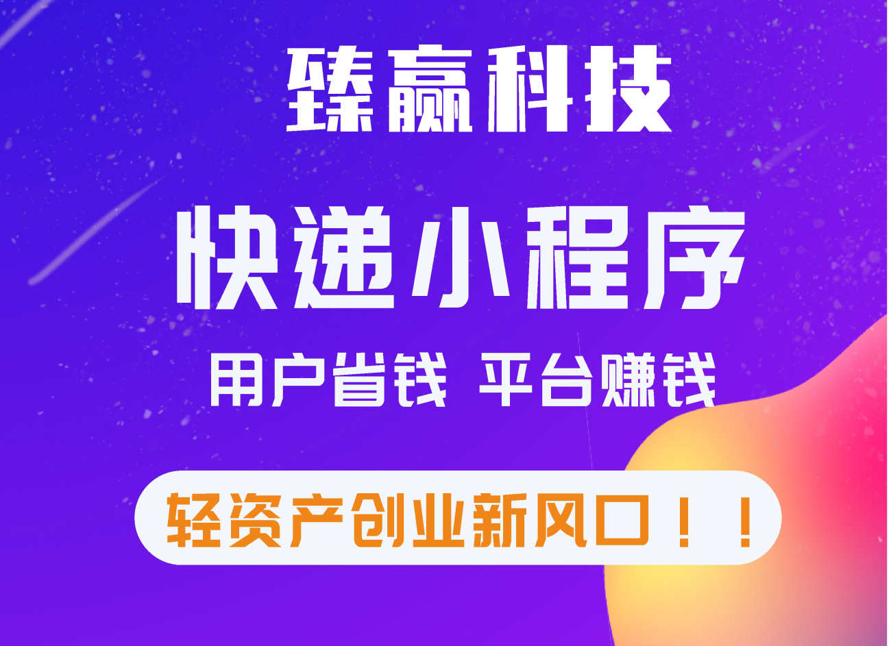 SAAS系统官方正版快递cps小程序搭建/便宜快递寄件小程序云洋易达