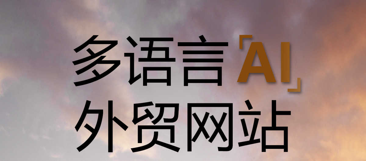 外贸公司企业网站建设制作一条龙全包外贸网站开发网站模板源码