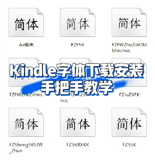 Kindle字体下载安装手把手教学