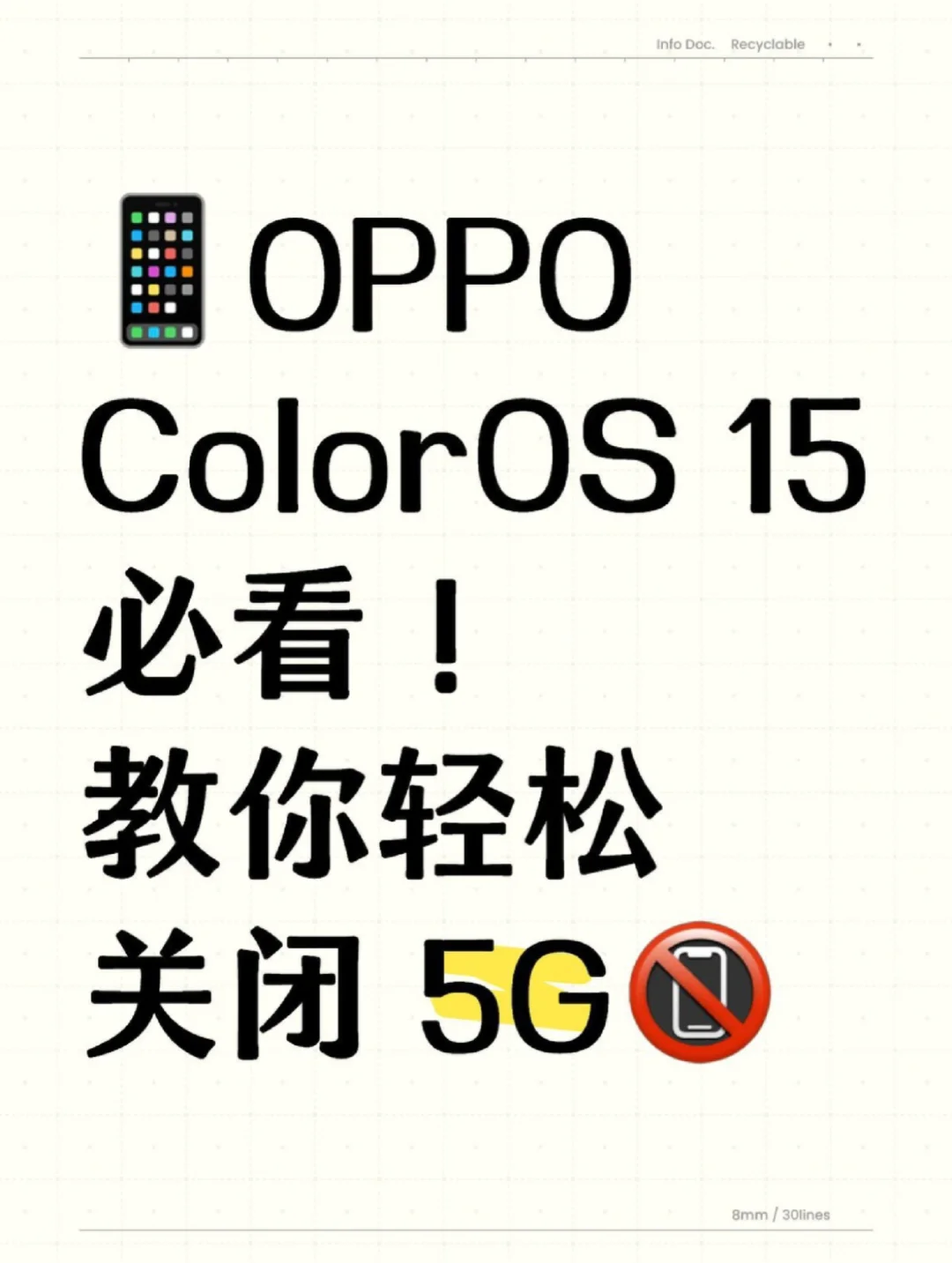 📱OPPO ColorOS 15必看！教你轻松关闭 5G